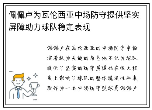 佩佩卢为瓦伦西亚中场防守提供坚实屏障助力球队稳定表现
