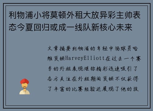 利物浦小将莫顿外租大放异彩主帅表态今夏回归或成一线队新核心未来