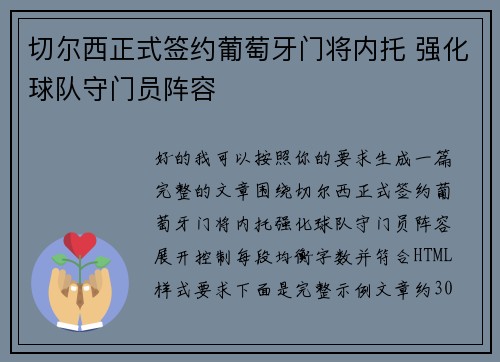 切尔西正式签约葡萄牙门将内托 强化球队守门员阵容