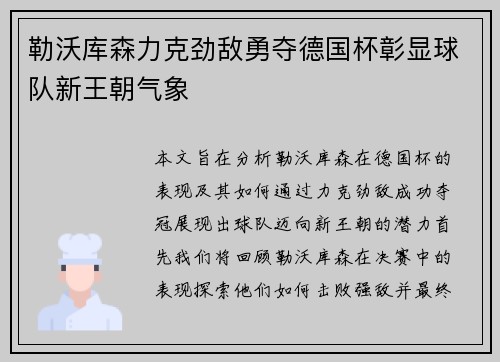 勒沃库森力克劲敌勇夺德国杯彰显球队新王朝气象