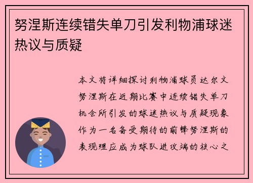 努涅斯连续错失单刀引发利物浦球迷热议与质疑