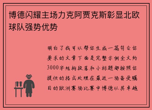 博德闪耀主场力克阿贾克斯彰显北欧球队强势优势