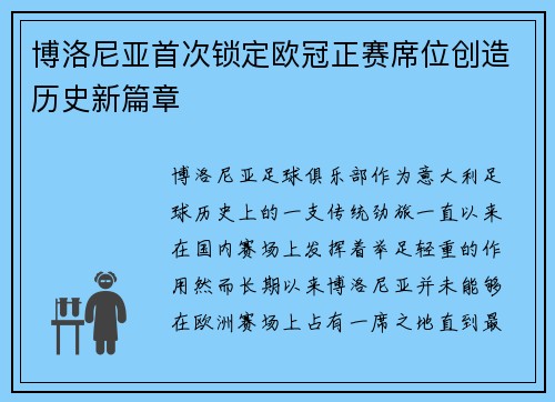 博洛尼亚首次锁定欧冠正赛席位创造历史新篇章