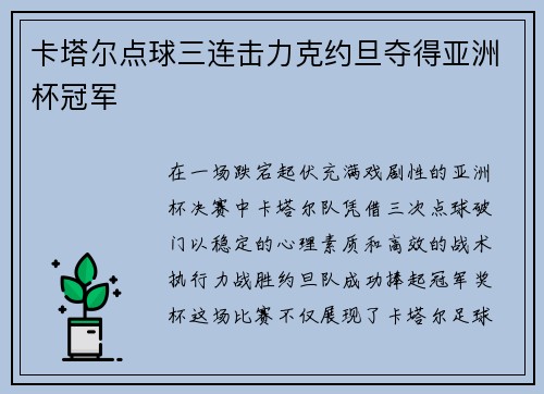 卡塔尔点球三连击力克约旦夺得亚洲杯冠军