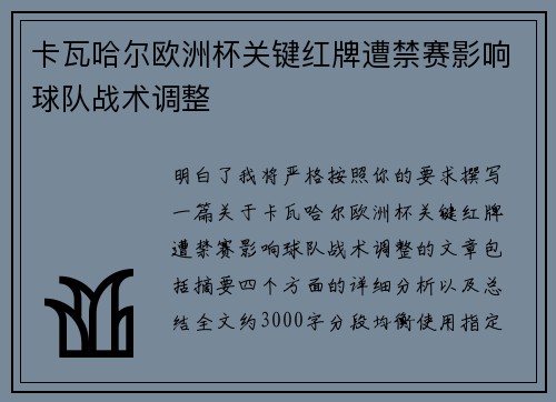 卡瓦哈尔欧洲杯关键红牌遭禁赛影响球队战术调整