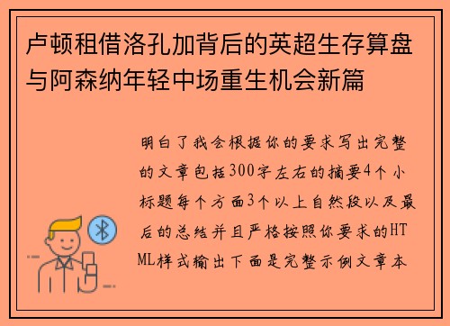卢顿租借洛孔加背后的英超生存算盘与阿森纳年轻中场重生机会新篇