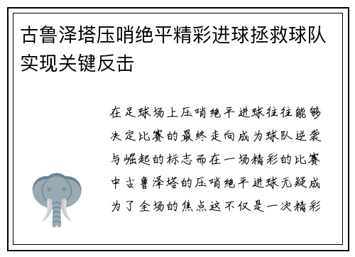 古鲁泽塔压哨绝平精彩进球拯救球队实现关键反击