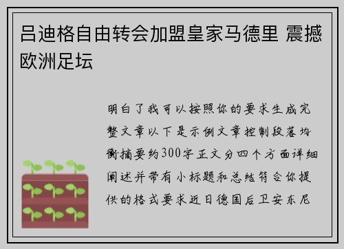 吕迪格自由转会加盟皇家马德里 震撼欧洲足坛