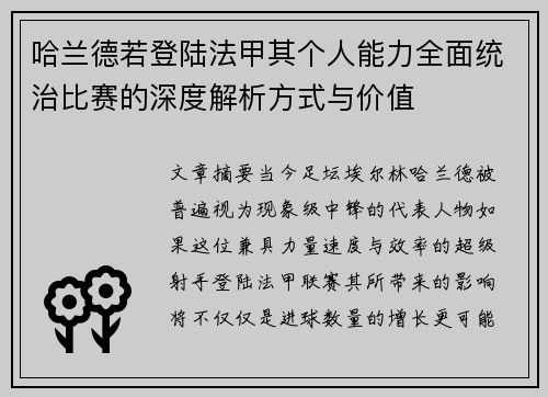 哈兰德若登陆法甲其个人能力全面统治比赛的深度解析方式与价值