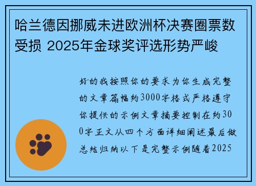 哈兰德因挪威未进欧洲杯决赛圈票数受损 2025年金球奖评选形势严峻