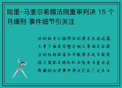 哈里·马奎尔希腊法院重审判决 15 个月缓刑 事件细节引关注