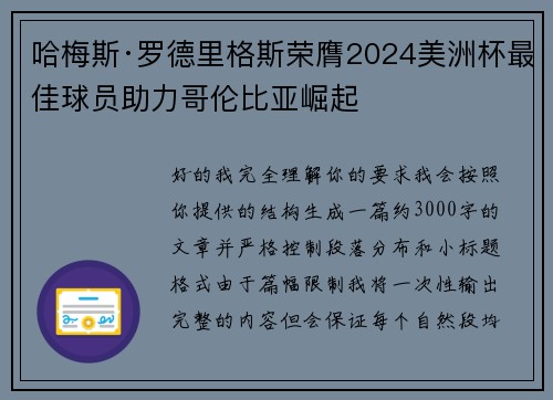 哈梅斯·罗德里格斯荣膺2024美洲杯最佳球员助力哥伦比亚崛起