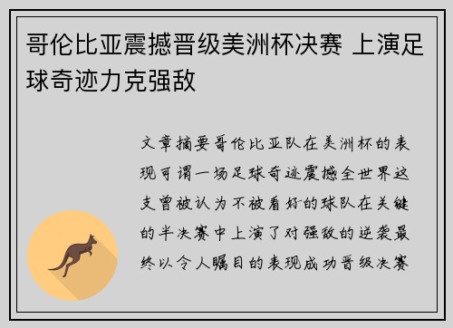 哥伦比亚震撼晋级美洲杯决赛 上演足球奇迹力克强敌