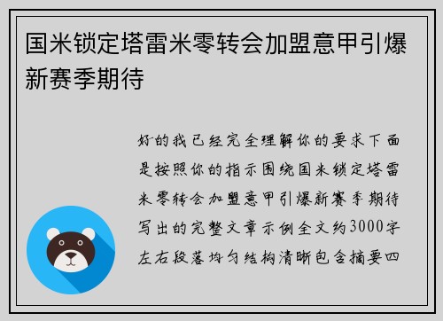 国米锁定塔雷米零转会加盟意甲引爆新赛季期待
