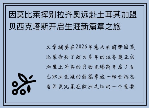 因莫比莱挥别拉齐奥远赴土耳其加盟贝西克塔斯开启生涯新篇章之旅
