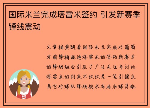 国际米兰完成塔雷米签约 引发新赛季锋线震动