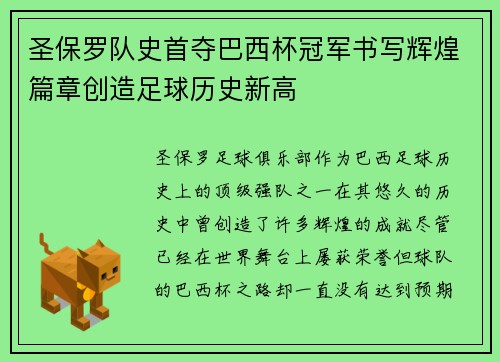 圣保罗队史首夺巴西杯冠军书写辉煌篇章创造足球历史新高