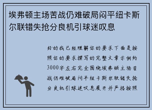 埃弗顿主场苦战仍难破局闷平纽卡斯尔联错失抢分良机引球迷叹息