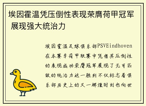埃因霍温凭压倒性表现荣膺荷甲冠军 展现强大统治力