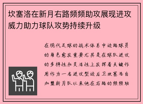 坎塞洛在新月右路频频助攻展现进攻威力助力球队攻势持续升级