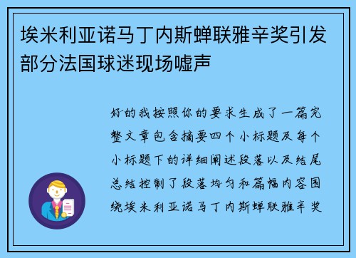 埃米利亚诺马丁内斯蝉联雅辛奖引发部分法国球迷现场嘘声