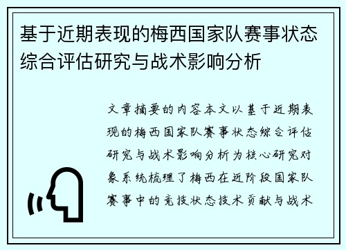 基于近期表现的梅西国家队赛事状态综合评估研究与战术影响分析