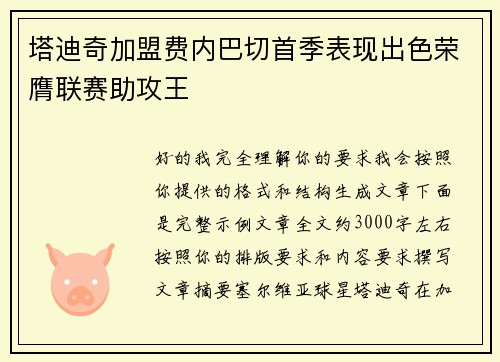 塔迪奇加盟费内巴切首季表现出色荣膺联赛助攻王
