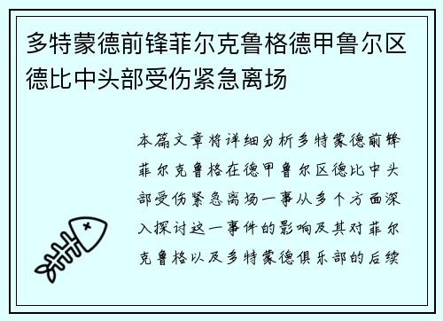 多特蒙德前锋菲尔克鲁格德甲鲁尔区德比中头部受伤紧急离场