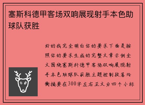 塞斯科德甲客场双响展现射手本色助球队获胜