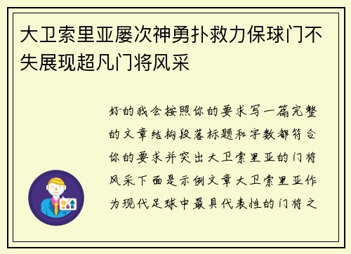 大卫索里亚屡次神勇扑救力保球门不失展现超凡门将风采