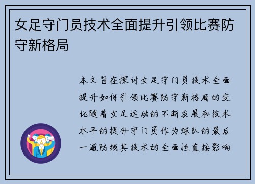 女足守门员技术全面提升引领比赛防守新格局