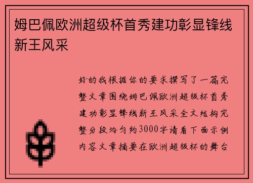 姆巴佩欧洲超级杯首秀建功彰显锋线新王风采