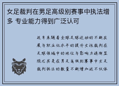 女足裁判在男足高级别赛事中执法增多 专业能力得到广泛认可