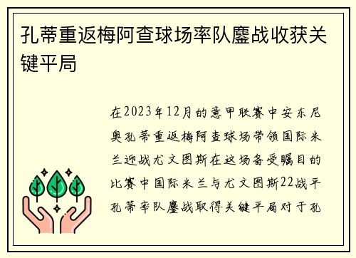 孔蒂重返梅阿查球场率队鏖战收获关键平局