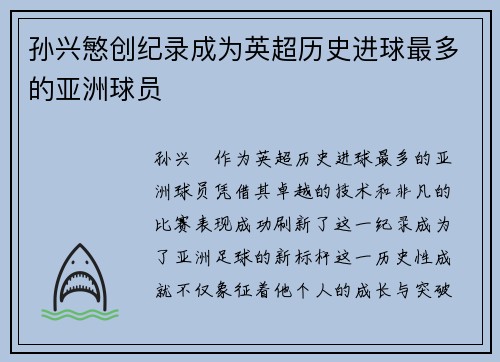 孙兴慜创纪录成为英超历史进球最多的亚洲球员