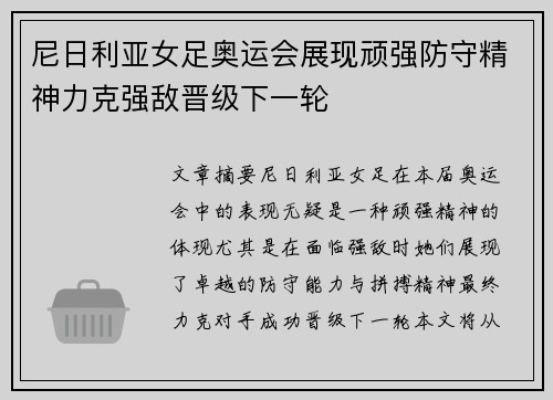 尼日利亚女足奥运会展现顽强防守精神力克强敌晋级下一轮