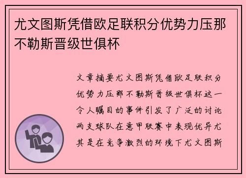 尤文图斯凭借欧足联积分优势力压那不勒斯晋级世俱杯