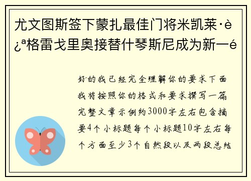 尤文图斯签下蒙扎最佳门将米凯莱·迪格雷戈里奥接替什琴斯尼成为新一门 尤文图斯签下蒙扎最佳门将米凯莱·迪格雷戈里奥接替什琴斯尼成为新一门