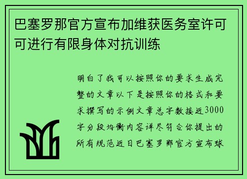 巴塞罗那官方宣布加维获医务室许可可进行有限身体对抗训练 巴塞罗那官方宣布加维获医务室许可可进行有限身体对抗训练