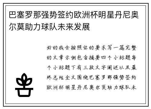 巴塞罗那强势签约欧洲杯明星丹尼奥尔莫助力球队未来发展