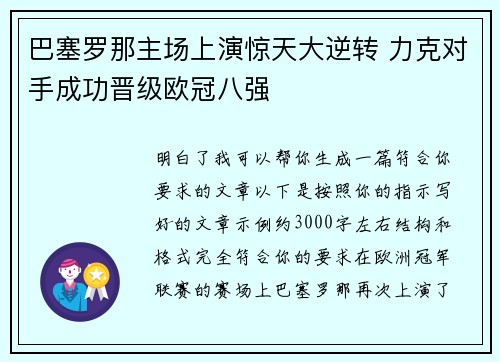 巴塞罗那主场上演惊天大逆转 力克对手成功晋级欧冠八强