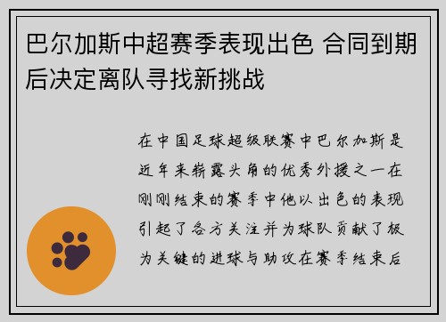 巴尔加斯中超赛季表现出色 合同到期后决定离队寻找新挑战