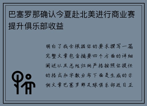 巴塞罗那确认今夏赴北美进行商业赛提升俱乐部收益