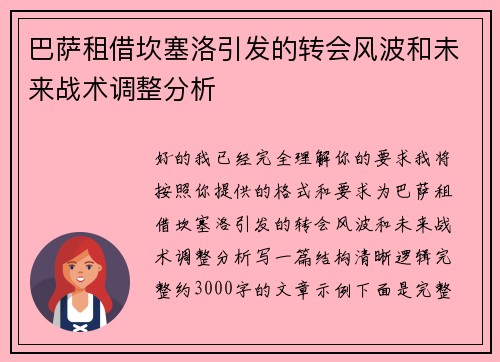 巴萨租借坎塞洛引发的转会风波和未来战术调整分析