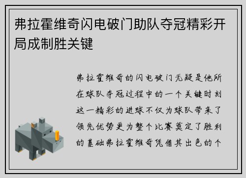 弗拉霍维奇闪电破门助队夺冠精彩开局成制胜关键