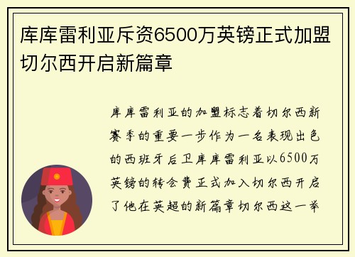 库库雷利亚斥资6500万英镑正式加盟切尔西开启新篇章
