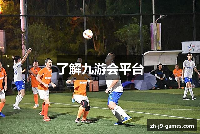 了解九游会平台